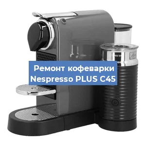 Замена жерновов на кофемашине Nespresso PLUS C45 в Красноярске